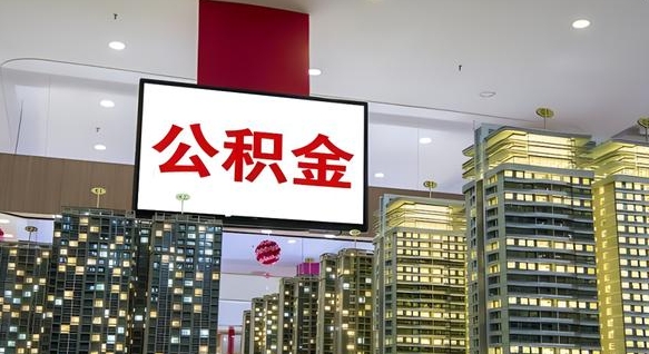 濮阳公积金离职提出（公积金离职申请提取要多久到账）